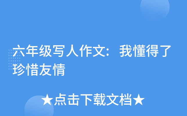 六年级写人作文:我懂得了珍惜友情