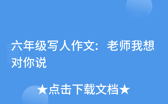 六年级写人作文:老师我想对你说
