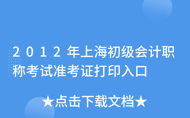 2012年上海初级会计职称考试准考证打印入口