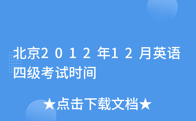 北京2012年12月英语四级考试时间