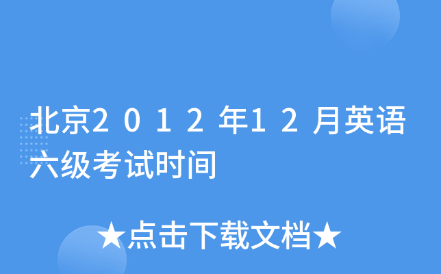 北京2012年12月英语六级考试时间