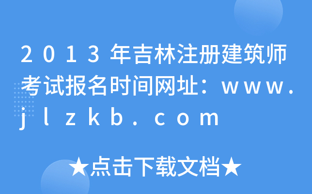 2013꼪עԽԇ(bo)r(sh)gW(wng)ַwww.jlzkb.com