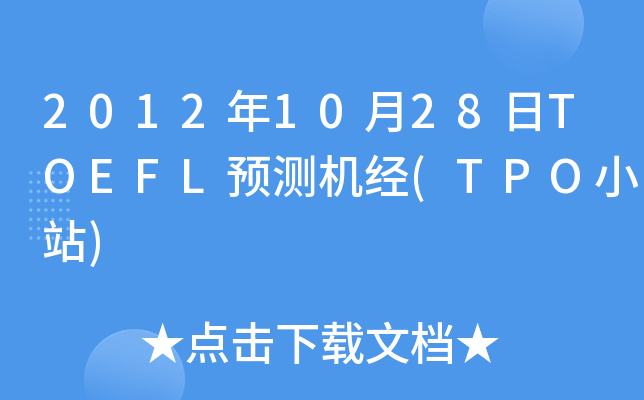 2012年10月28日TOEFL预测机经(TPO小站)