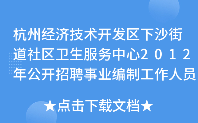 杭州經濟技術開發區下沙街道社區衛生服務中心2012年公開招聘事業編制