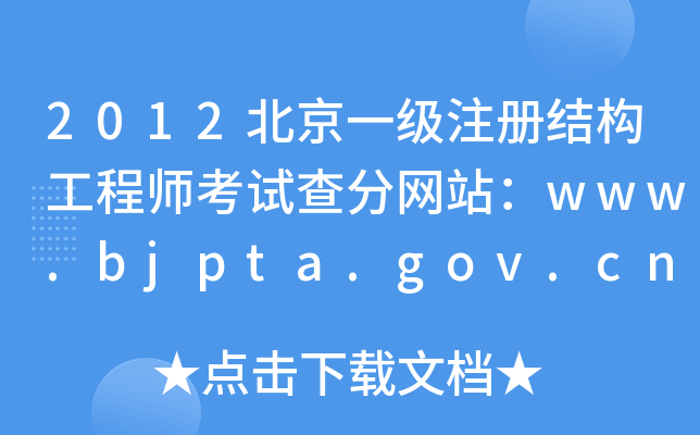 2012һעԽY(ji)(gu)̎ԇ־W(wng)վwww.bjpta.gov.cn