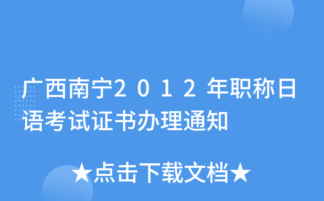 广西南宁2012年职称日语考试证书办理通知