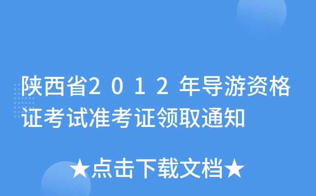 ʡ2012ꌧ(do)YCԇ(zhn)CI(lng)ȡ֪ͨ