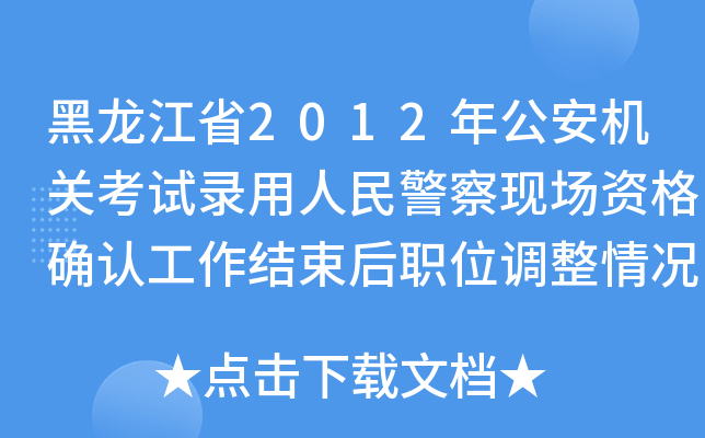 ʡ2012깫CP(gun)ԇ񾯲F(xin)Y_JY(ji)λ{(dio)rٴ֪ͨ