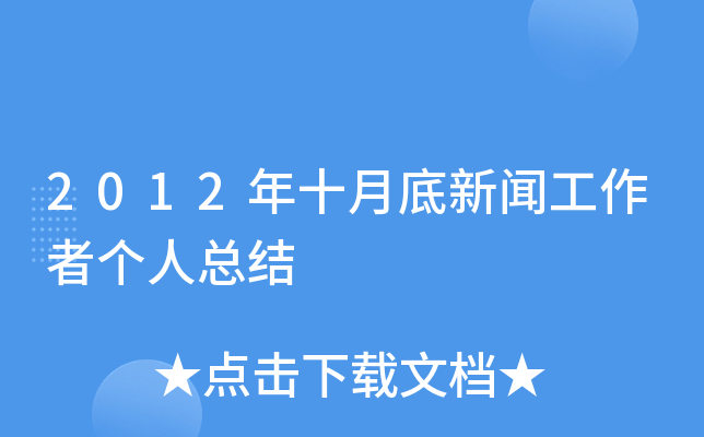 2012年十月底新闻工作者个人总结
