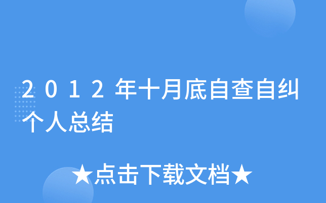 2012年十月底自查自纠个人总结