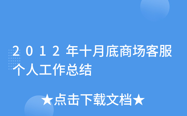 2012年十月底商场客服个人工作总结