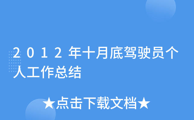 2012年十月底驾驶员个人工作总结