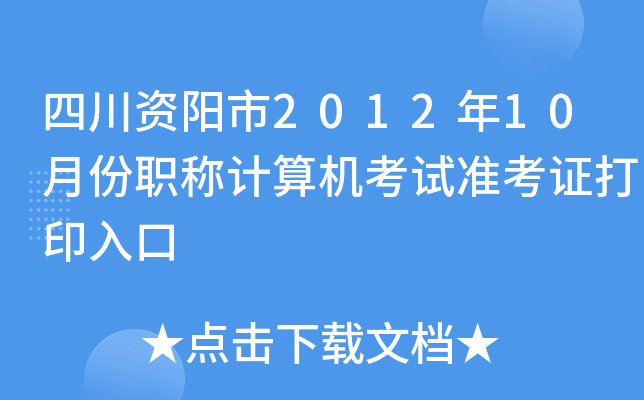 四川资阳市2012年10月份职称计算机考试准考证打印入口
