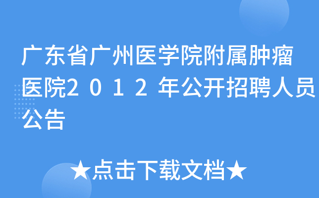 �㶫ʡ����ҽѧԺ��������ҽԺ2012�깫����Ƹ��Ա����