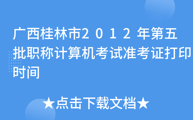 广西桂林市2012年第五批职称计算机考试准考证打印时间