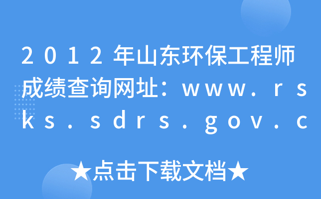 2012ɽ|h(hun)̎ɿԃW(wng)ַwww.rsks.sdrs.gov.cn