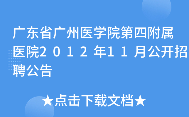 �㶫ʡ����ҽѧԺ���ĸ���ҽԺ2012��11�¹�����Ƹ����