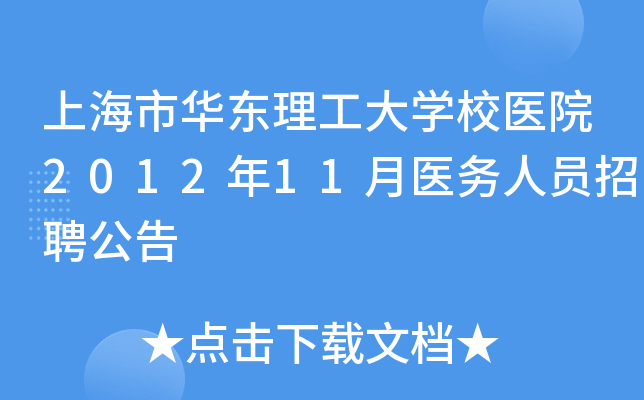 上海市华东理工大开云kaiyun(中国)校医院2012年11月医务人员招聘公告