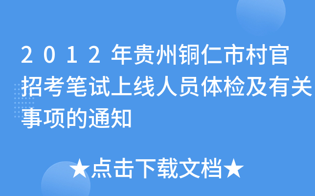 2012年贵州铜仁市村官招考笔试上线人员体检及有关事项的通知