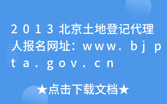 2013صӛˈ(bo)W(wng)ַwww.bjpta.gov.cn