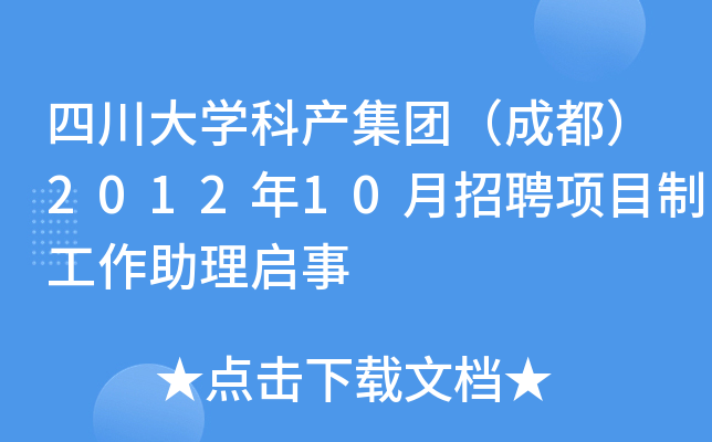 四川大开云kaiyun(中国)科产集团（成都）2012年10月招聘项目制工作助理启事