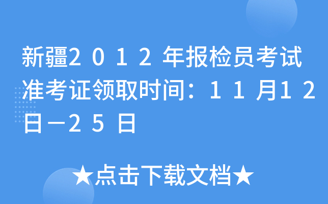 ½2012(bo)zTԇ(zhn)CI(lng)ȡr(sh)g1112գ25