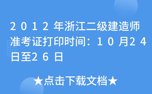 2012㽭쎟ʿCӡrg102426