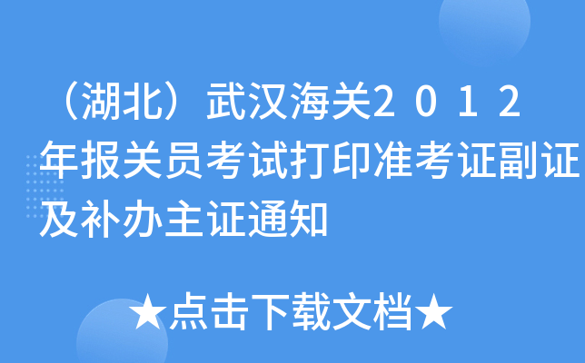 （湖北）武汉海关2012年报关员考试打印准考证副证及补办主证通知