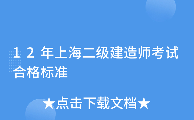 12年上海二级建造师考试合格标准