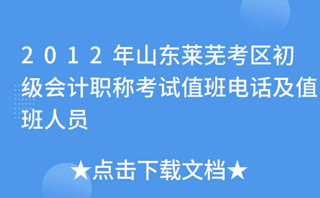 2012年山东莱芜考区初级会计职称考试值班电话及值班人员
