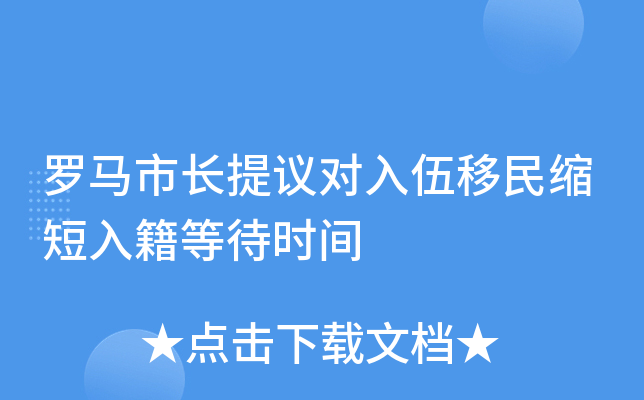 罗马市长提议对入伍移民缩短入籍等待时间