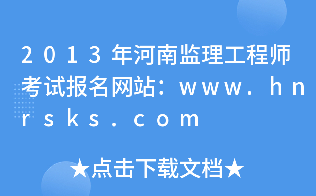 2013ϱO(jin)̎ԇ(bo)W(wng)վwww.hnrsks.com