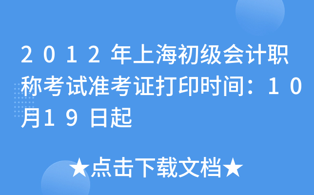 2012年上海初级会计职称考试准考证打印时间：10月19日起