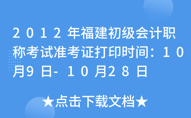 2012年福建初级会计职称考试准考证打印时间：10月9日-10月28日