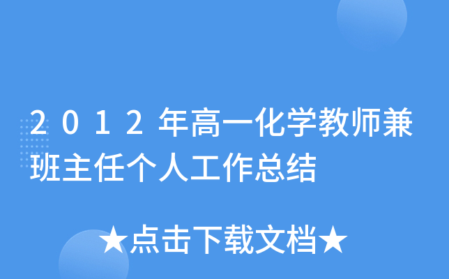2012年高一化开云kaiyun(中国)教师兼班主任个人工作总结