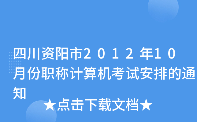 四川资阳市2012年10月份职称计算机考试安排的通知