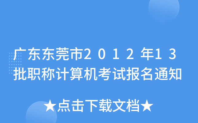 广东东莞市2012年13批职称计算机考试报名通知