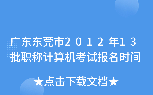 广东东莞市2012年13批职称计算机考试报名时间