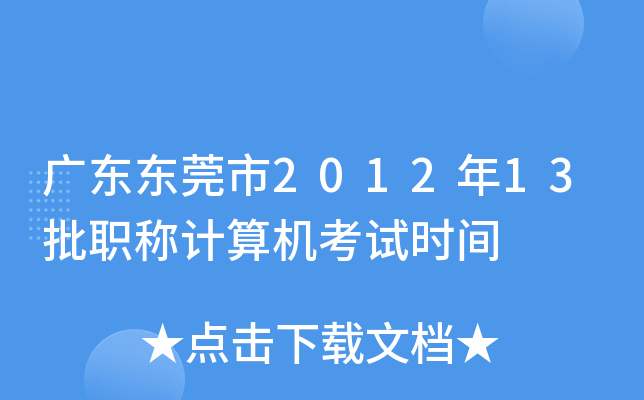广东东莞市2012年13批职称计算机考试时间