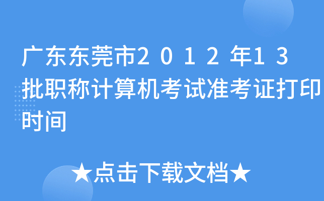 广东东莞市2012年13批职称计算机考试准考证打印时间