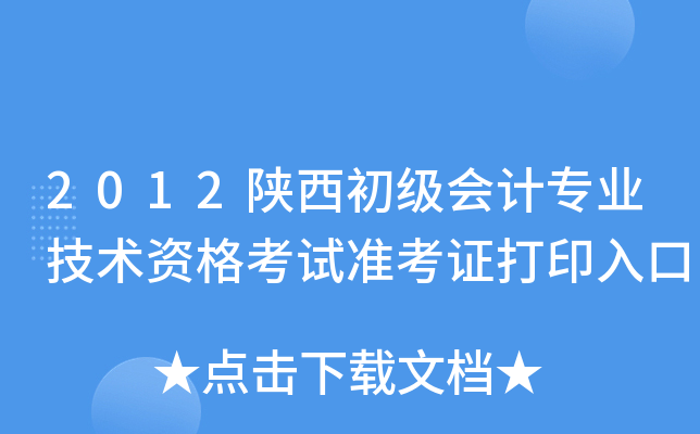 2012陕西初级会计专业技术资格考试准考证打印入口