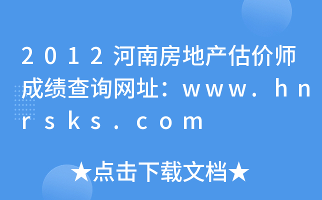 2012Ϸخa(chn)r(ji)ɿԃW(wng)ַwww.hnrsks.com