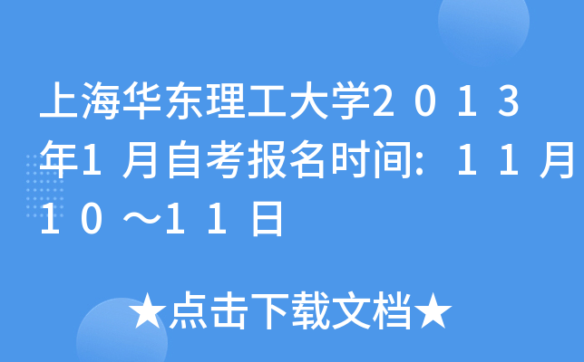 上海华东理工大开云kaiyun(中国)2013年1月自考报名时间:11月10～11日