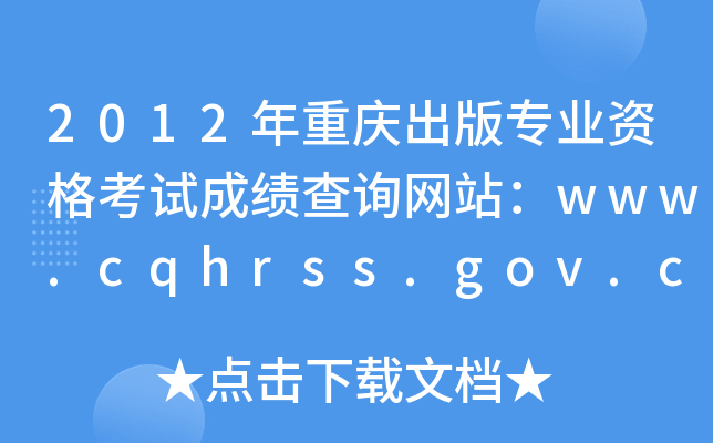 2012ؑc挣I(y)Yԇɿ(j)ԃW(wng)վwww.cqhrss.gov.cn