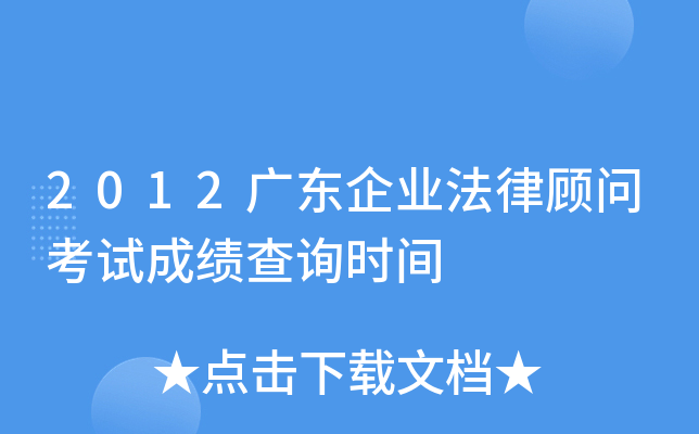 2012广东企业法律顾问考试成绩查询时间