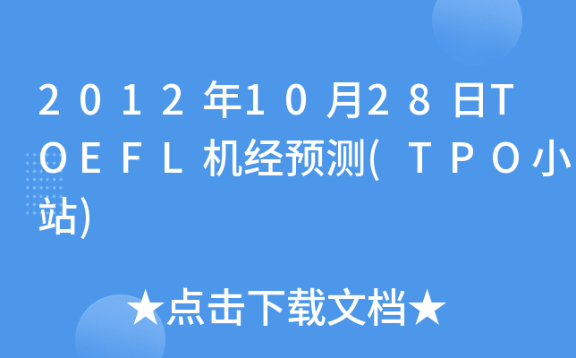 2012年10月28日TOEFL机经预测(TPO小站)