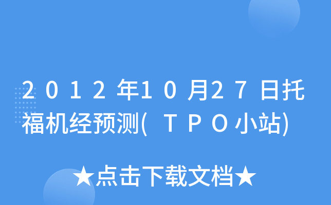 2012年10月27日托福机经预测(TPO小站)