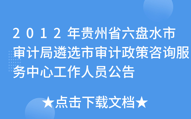 2012年贵州省六盘水市审计局遴选市审计政策咨询服务中心工作人员公告