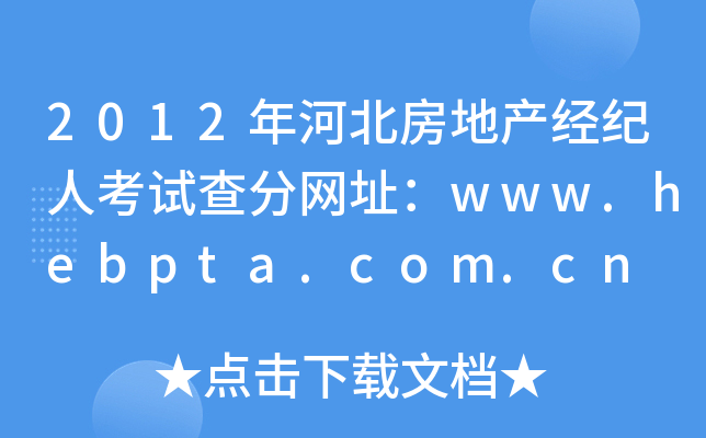 2012年河北房地产经纪人考试查分网址：www.hebpta.com.cn
