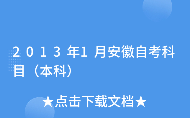 2013年1月安徽自考科目（本科）